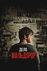 Дело «Мальдорор» (2024)