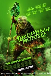 Токсичный мститель (2023)