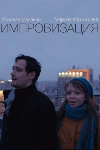 Импровизация (2015)